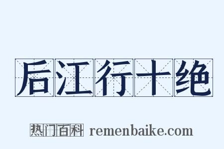 后江行十绝是什么意思的图片